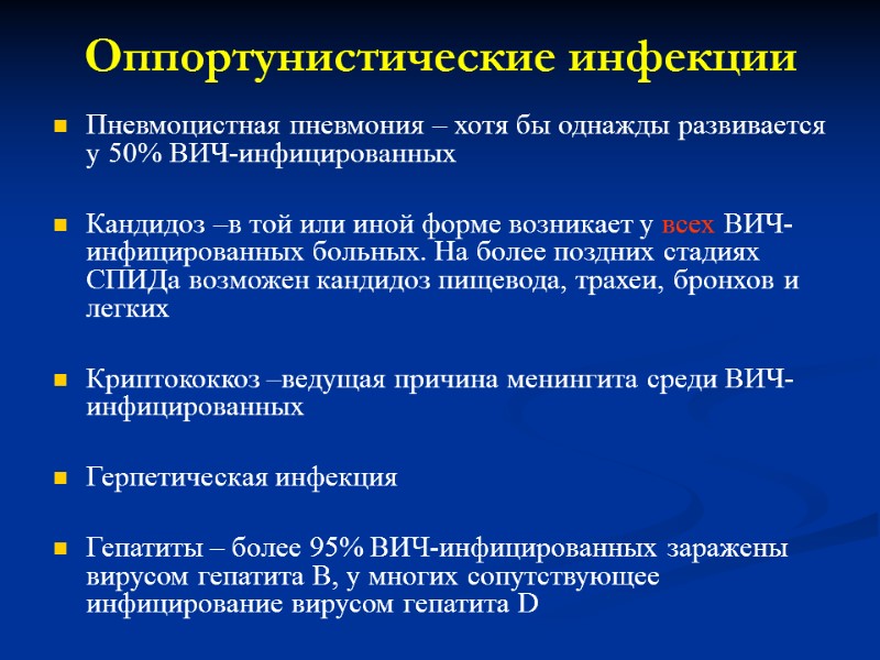 Пневмоцистная пневмония – хотя бы однажды развивается у 50% ВИЧ-инфицированных  Кандидоз –в той